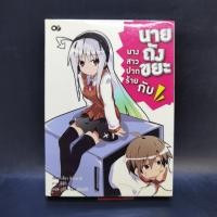 ราคา นางสาวปากร้ายกับนายถังขยะ เล่ม 1 ️1059632 (41705644954)