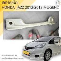 ราคา สเกิร์ตหน้า Honda Jazz 2011-2012-2013 ทรง MUGEN2 งานพลาสติก ABS งานดิบไม่ทำสี (23152821614)