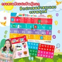 ราคา กระดานฝึกประสม พยัญชนะและสระให้เป็นคำ พร้อมหนังสือฝึกประสมสระ (23688931857)