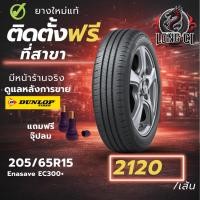 ราคา ยาง 205/65R15 DUNLOP รุ่น Enasave EC300+ ราคาต่อเส้น ปี 2020 (46757167447)