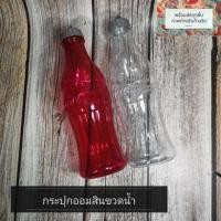 ราคา ออมสินขวดโค้ก ของสะสม ขายเป็นคู่ สีแดง-ใส 89 บาทมีบริการเก็บเงินปลายทาง (3631627453)