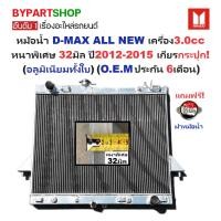 ราคา หม้อน้ำ ISUZU D-MAX ALL NEW 3.0 ปี 2012-2015 เกียร์ธรรมดา หนา 32มม ออนิว [อลูมิเนียมทั้งใบ] 40019/32 (16398015416)