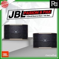 ราคา 1คู่ JBL Pasion 8 PAK ตู้ลำโพงคาราโอเกะ 8 นิ้ว Pasion-8 Pasion 8 แท้มหาจักร Karaoke Speaker ลำโพง ฟังเพลง ร้องเพลง (12150931889)