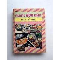 ราคา ตำรากับข้าว 600 ชนิด ไทย จีน ฝรั่ง มุสลิม / หลานแม่ครัวหัวป่าก์ (จ.จ.ร.) **สภาพอ่าน** (51354831845)