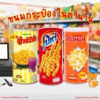ราคา [✅โค้ดส่งฟรี+โค้ดคุุ้ม] ขนมกระป๋องในตำนาน (ปาปริก้า โปเต้ คอนเน่) กระป๋อง 65-72 กรัม ได้ไป 3 กระป๋อง คุ้มมาก!! (29561548623)