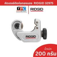 ราคา Ridgid คัตเตอร์ตัดท่อทองแดง รุ่น 103 (32975) ขนาดเล็กพิเศษ สำหรับงานในที่แคบ มาตรฐาน USA ของแท้ (47707023079)