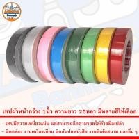 ราคา เทปกาวผ้า เทปผ้า 1นิ้ว 25หลา ฉีกมือได้ เหนียวแน่น มีหลายสี งานอเนกประสงค์ Cloth Tape มีหลายสีให้เลือก (25607412330)