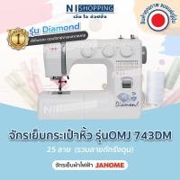 ราคา จักรเย็บกระเป๋าหิ้ว รุ่น OMJ 743DM 25 ลาย (รวมลายถักรังดุม) - จักรเย็บผ้าไฟฟ้า JANOME ขายดี อันดับ 1 (21034665090)