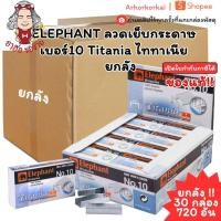 ราคา (HKK) แท้(ยกลัง30กล่อง) ELEPHANT ลวดเย็บกระดาษ ตราช้าง ลวดแม็ก ลูกแม็ค เบอร์10 Titania ไททาเนีย (1กล่อง24กล่องเล็ก) (56058878074)