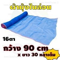 ราคา มุ้งไนล่อน ขนาด 90 cm.x30 หลา เต็ม!! ผ้ามุ้งไนล่อน ผ้ามุ้ง ผ้าแยงเขียว ลานตากข้าว ตาข่ายกันแมลง มุ้งไนล่อนสีฟ้า (4662543576)