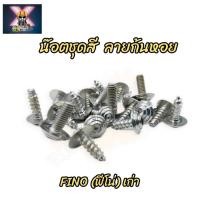 ราคา น๊อตชุดสี ลายก้นหอย FINO (ฟีโน่) เก่า (มี27ตัว)ทั้งคัน (24867384042)