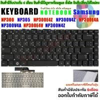 ราคา Keyboard SAMSUNG NP300 NP305 NP300E4A NP300E4C NP300E4Z NP300E4V NP300V4A NP300N4Z 300E4A 300V4A 305E4A 305V4A คีย์บอร์ด (5654377279)