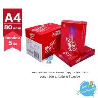 ราคา (ยกกล่อง 5 รีม ) [A4] กระดาษถ่ายเอกสาร Smart Copy ขนาด A4 หนา 80 แกรม 500แผ่น (7927751985)