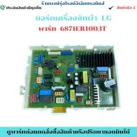 ราคา บอร์ดเครื่องซักผ้า LG พาร์ท 6871ER1003T ถอดแท้/มือสอง (56502632976)