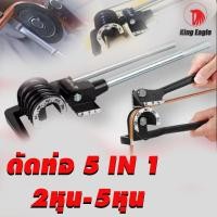 ราคา KING EAGLE ดัดแป๊ป ดัดท่อ 5 in 1 (3889264241)