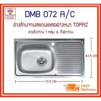 ราคา DMB 072 A/C ซิงค์ล้างจาน ซิ้งค์ 1 หลุม+ที่พักจาน รุ่น TOPAZ (5795978105)
