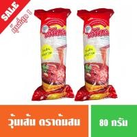 ราคา ตราต้นสน วุ้นเส้น ขนาด 80 กรัม เหนียวนุ่ม ไม่เละง่าย (พร้อมส่ง) (9012381469)