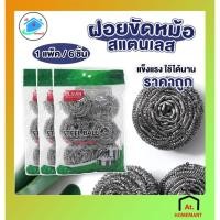 ราคา AT.Homemart ฝอยขัดหม้อสแตนเลส (แพ็ค 6 ชิ้น) อุปกรณ์ล้างจานอย่างดี ทนทาน (6064) (24157204213)