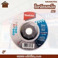 ราคา ใบเจียรเหล็ก MAKITA 4" รุ่นหนา ใบเจียรเหล็ก หนา คุณภาพดี (42823932225)