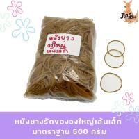 ราคา หนังยางรัดของวงใหญ่เส้นเล็ก มาตราฐาน 500 กรัม (25703490464)