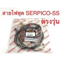 ราคา ชุด สายไฟ SERPICO-SS เกรดAAA ตรงรุ่น ใหม่มือหนึ่ง สายไฟชุด KAWASAKI SERPICO-SS (23580158773)