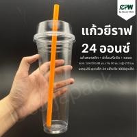 ราคา แก้วพลาสติก แก้วยีราฟ 24 ออนซ์ +ฝาโดมหัวตัด +หลอด(คละสี) (จำนวน 25 ชุด - 50 ชุด) (29781011185)