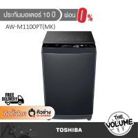 ราคา TOSHIBA เครื่องซักผ้าฝาบน ความจุซัก 10 กก. รุ่น AW-M1100PT (MK) ระบบ THE GREATWAVES (29994782944)