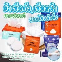 ราคา ผ้าขนหนูอัดเม็ด Cotton ผ้าอัดเม็ด ผ้าอเนกประสงค์ แบบใช้แล้วทิ้ง ทิชชู่เช็ดเครื่องสำอาง ทิชชู่เช็ดเครื่องสำอาง ทิชชู่เช็ด (25268391446)