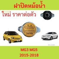 ราคา ฝาปิดหม้อน้ำ MG MG3 โฉมแรกปี 2014-2018 MG5 ฝาปิดหม้อน้ำ MG MG3 โฉมแรกปี 2014-2018 MG5 (51311736265)