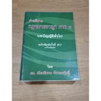 ราคา [หนังสือกฎหมายมือสอง] คำอธิบายกฎหมายอาญา ภาค 1 [ยักษ์เขียว] (42913605060)