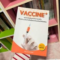 ราคา VACCINE หนังสือเตรียมสอบ หนังสือม.ปลาย หนังสือมือสอง (25771556741)