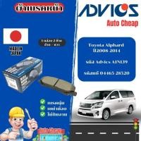 ราคา Advics ผ้าดิสเบรคหน้า Toyota Alphard ปี2008-2014 / ผ้าเบรคหน้า / ผ้าเบรกแท้ / ผ้าเบรก (44151380735)
