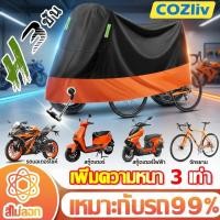 ราคา 3ชั้น ผ้าคลุมรถมอเตอร์ไซค์ ผ้าคลุมรถ รถมอเตอร์ไซค์ทุกรุ่น L/XL สีดำ สีเงิน สีส้ม กันฝนและกันแดดได้ 100% หนาดี ทนทาน (55908060699)