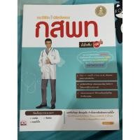 ราคา หนังสือ แนะวิธีคิด พิชิตข้อสอบ กสพท. มั่นใจเต็ม 100 (6755009055)