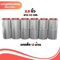 ราคา 1 แพ็ค/12ม้วน เทปฟอยล์ อลูมิเนียม 2.5นิ้ว 60CM แกนแดง เทปแปะหม้อ (24970943019)