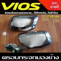 ราคา ครอบกระจกมองข้าง ชุปโครเมี่ยม Vios 2002 2003 - 2006 Altis 2003 - 2007 Camry 2003 - 2006 ใส่ร่วมกัน A (19892883492)