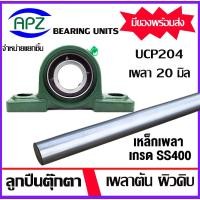 ราคา จำหน่ายแยกชิ้น UCP204 Bearing Units ตลับลูกปืนตุ๊กตา UCP 204 เพลา 20 มิล เหล็กเพลา เพลาเหล็ก ความยาว 10-14/20/25 ซม. (23074855306)