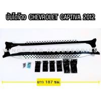 ราคา บันไดข้าง Chevrolet Captiva 2012 V.2 *** สำหรับรถที่เคยติดบันไดข้างมาจากศูนย์ *** (47160568736)