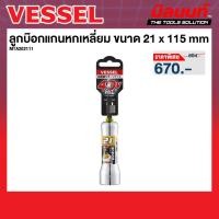 ราคา Vessel รุ่น MTA202111 ลูกบ๊อกแกนหกเหลี่ยม ขนาด 21 x 115 (42101994728)