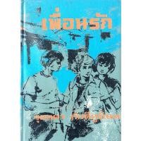 ราคา เพื่อนรัก จุลลดา ภักดีภูมินทร์ (22650065601)