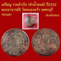 ราคา เหรียญ รวยสำเร็จ (ทำน้ำมนต์) ปี2552 พระอาจารย์จิ วัดหนองหว้า เพชรบุรี (52110540357)