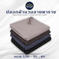 ราคา ปลอกผ้านวม ปลอกผ้านวมโรงแรม กันแบคทีเรีย กันขนสัตว์เลี้ยง เนื้อผ้า Softex Satin ลายตาราง 3.5 ฟุต,5 ฟุต,6 ฟุต (25425752102)