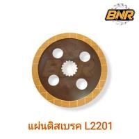 ราคา แผ่นดิสเบรค L2201 คูโบต้า #แผ่นทองแดงเบรคL2201 ใช้ได้กับรถไถคูโบต้ารุ่น L2201 (27369906562)