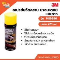 ราคา สเปรย์ขจัดคราบยางมะตอย และกาว 3M PN9886 ขนาด 473 ml. (25608855698)