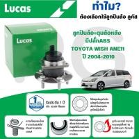 ราคา LUCAS ลูกปืนล้อ+ดุมล้อหลัง (มีปลั๊ก ABS) TOYOTA WISH ANE11 ปี 2004-2010 (1 ลูก) (24287981040)