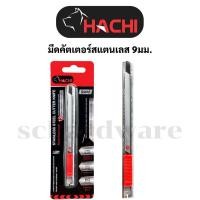 ราคา มีดคัตเตอร์สแตนเลส คัตเตอร์สแตนเลส มีดคัตเตอร์ คัตเตอร์ ขนาด 9มม. HACHI (53752211482)