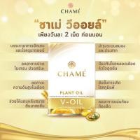 ราคา CHAME V-Oil ชาเม่ วีออยล์ (7238892692)