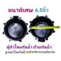 ราคา ถ้วยรองลำโพงกันน้ำ ฐานรองลำโพง กล่องลำโพงกันน้ำ ขนาด6.5นิ้ว พลาสติกคุณภาพดี แบบหนา ราคา1ชิ้น/2ชิ้น (28428978876)