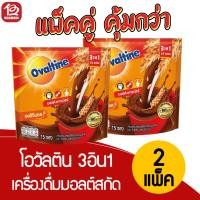 ราคา [2 แพ็ค] Ovaltine โอวัลติน 3IN1 เครื่องดื่มมอลต์สกัด รสช็อกโกแลต (30 กรัม x 15 ซอง) (11052473584)