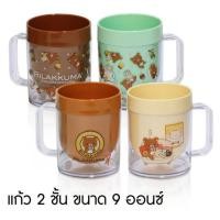 ราคา Superware Rilakkuma แก้วน้ำ แก้วมัค 2 ชั้น พลาสติก 9 ออนซ์ Mug Double Wall Rilakkuma (3175318704)